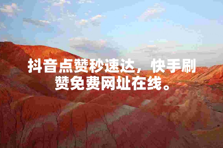 抖音点赞秒速达，快手刷赞免费网址在线。