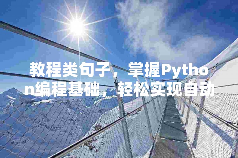 教程类句子，掌握Python编程基础，轻松实现自动化任务。