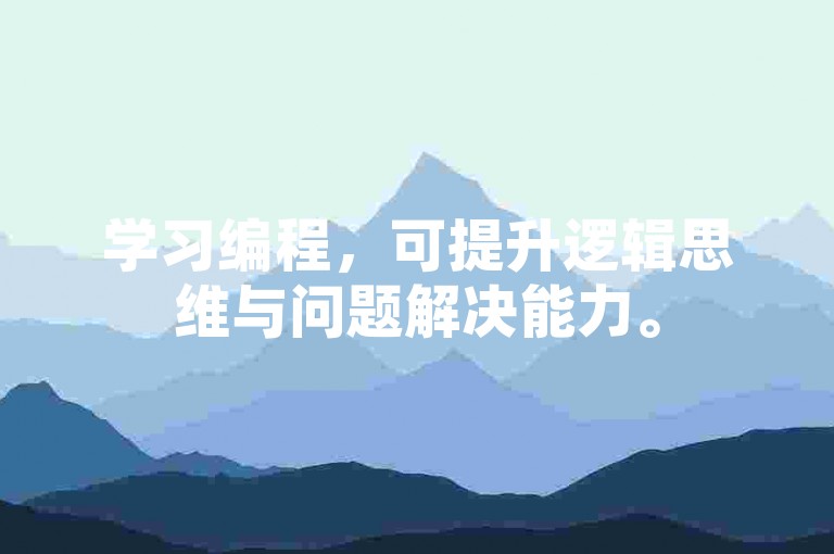学习编程，可提升逻辑思维与问题解决能力。