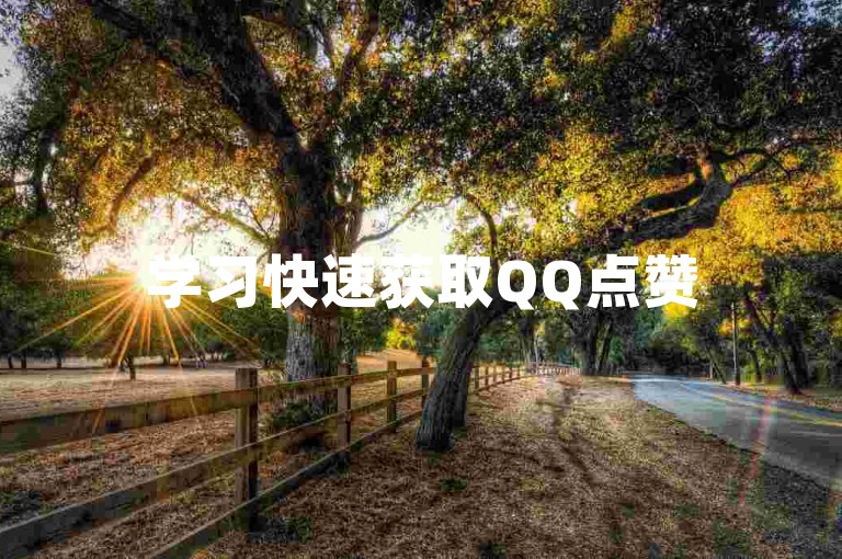 学习快速获取QQ点赞50次的实用技巧。