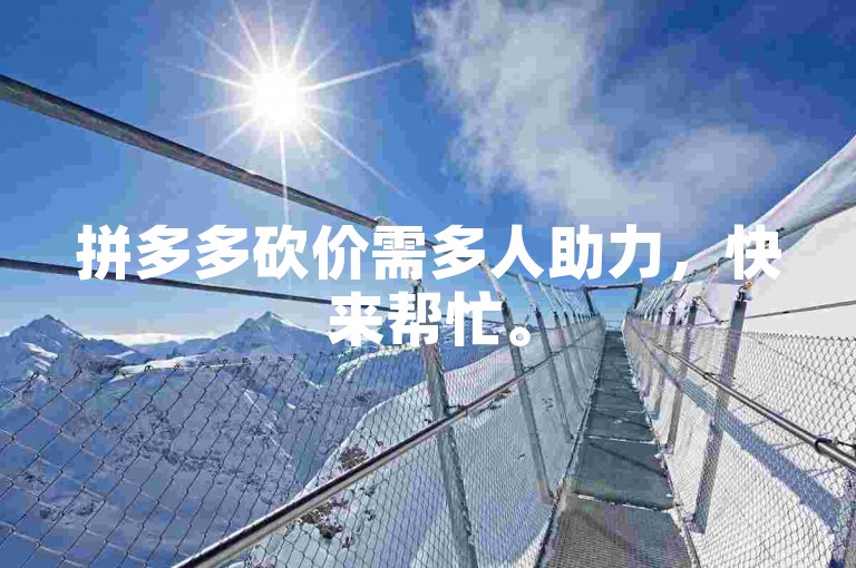 拼多多砍价需多人助力，快来帮忙。