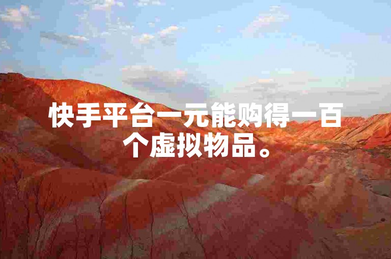快手平台一元能购得一百个虚拟物品。