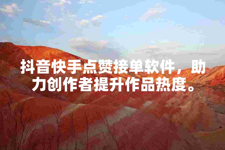 抖音快手点赞接单软件，助力创作者提升作品热度。