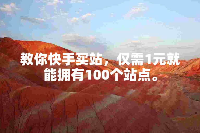 教你快手买站，仅需1元就能拥有100个站点。