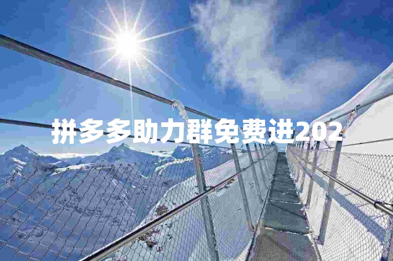 拼多多助力群免费进2025微信群，需谨慎甄别其可靠性。