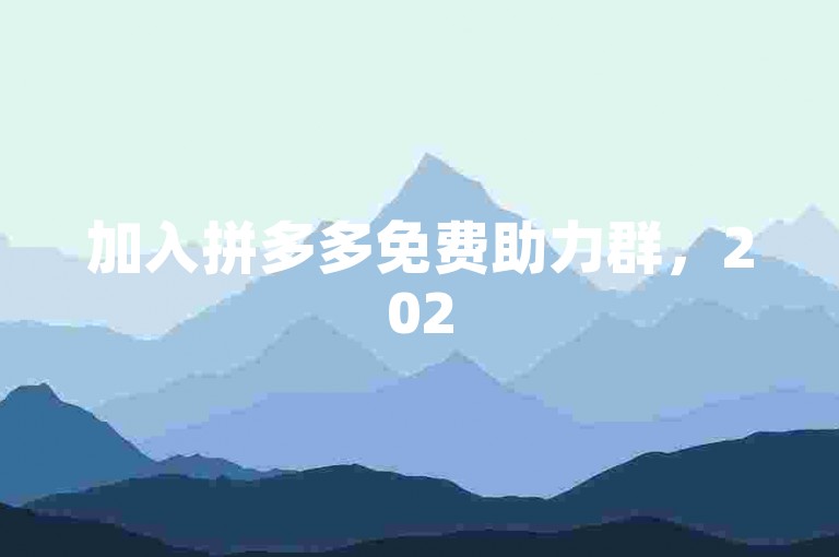 加入拼多多免费助力群，2025版新体验等你来探索。
