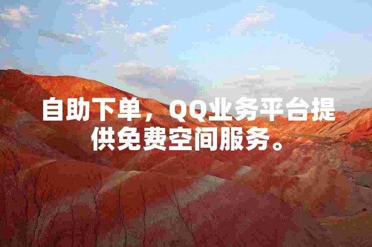 自助下单，QQ业务平台提供免费空间服务。
