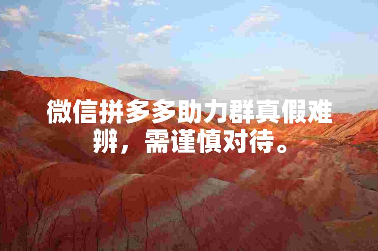 微信拼多多助力群真假难辨，需谨慎对待。