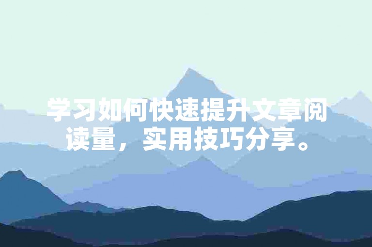 学习如何快速提升文章阅读量，实用技巧分享。