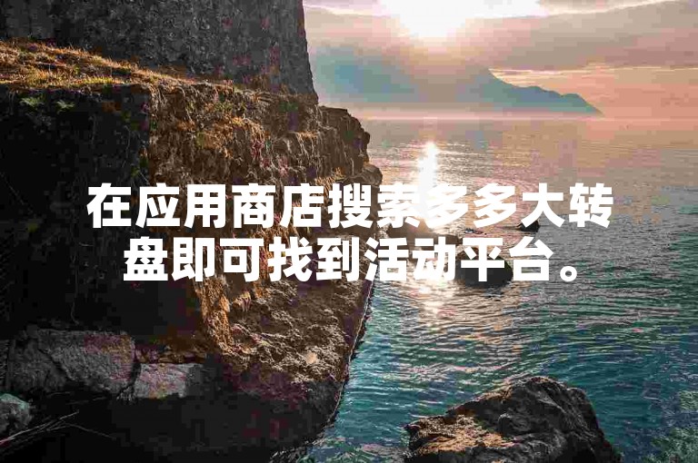 在应用商店搜索多多大转盘即可找到活动平台。