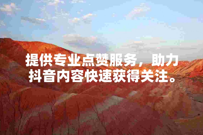提供专业点赞服务，助力抖音内容快速获得关注。