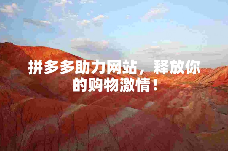 拼多多助力网站，释放你的购物激情！