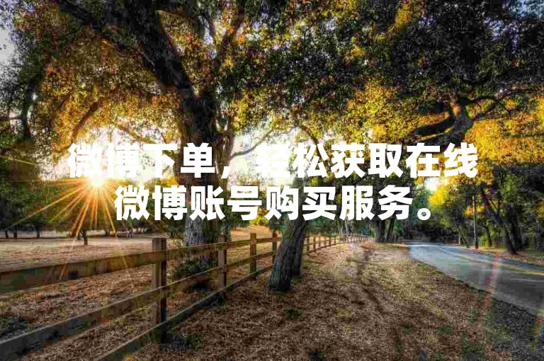 微博下单，轻松获取在线微博账号购买服务。
