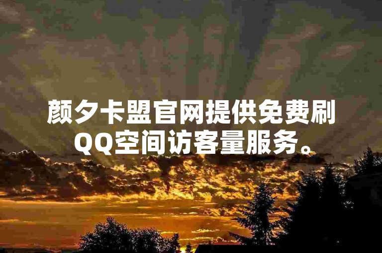 颜夕卡盟官网提供免费刷QQ空间访客量服务。