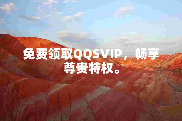 免费领取QQSVIP，畅享尊贵特权。