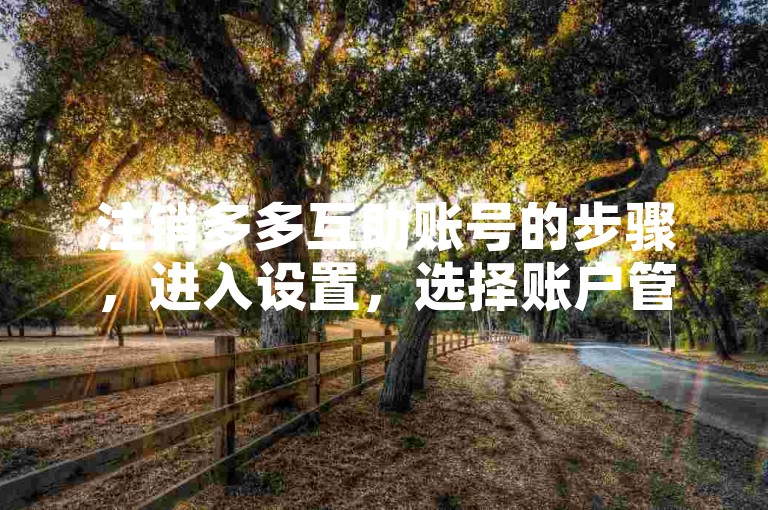 注销多多互助账号的步骤，进入设置，选择账户管理，点击注销按钮。