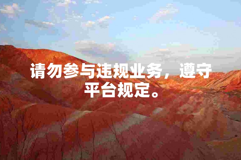 请勿参与违规业务，遵守平台规定。