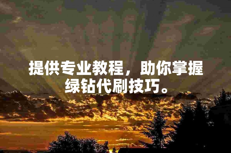 提供专业教程，助你掌握绿钻代刷技巧。
