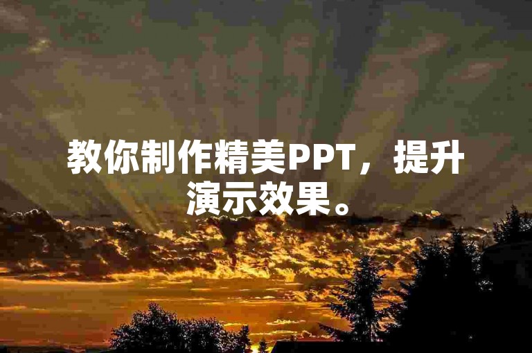 教你制作精美PPT，提升演示效果。