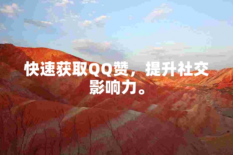 快速获取QQ赞，提升社交影响力。