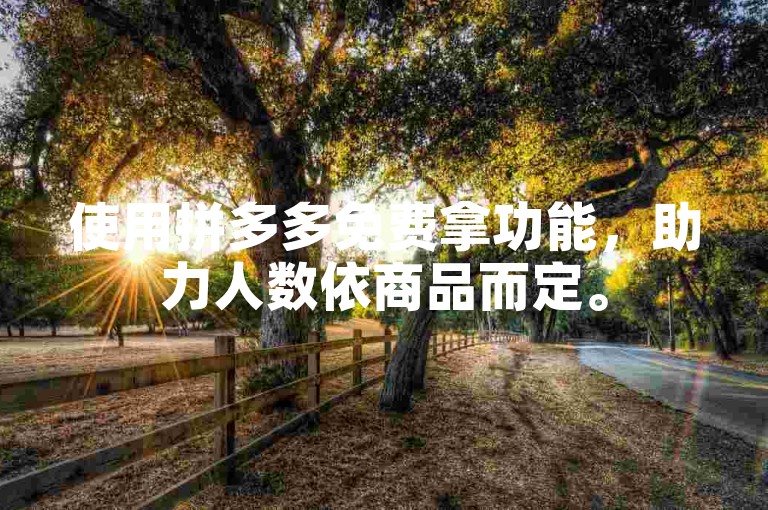 使用拼多多免费拿功能，助力人数依商品而定。