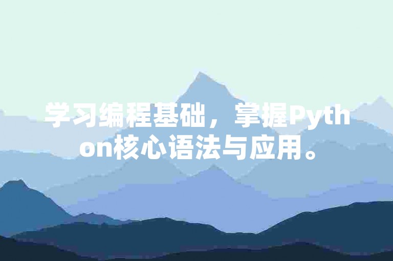 学习编程基础，掌握Python核心语法与应用。