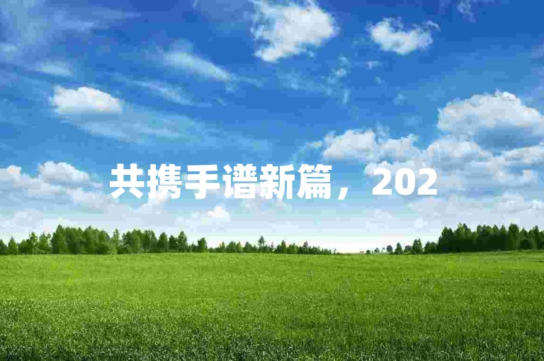 共携手谱新篇，2025拼多多互帮互助大家庭的发展与作用。