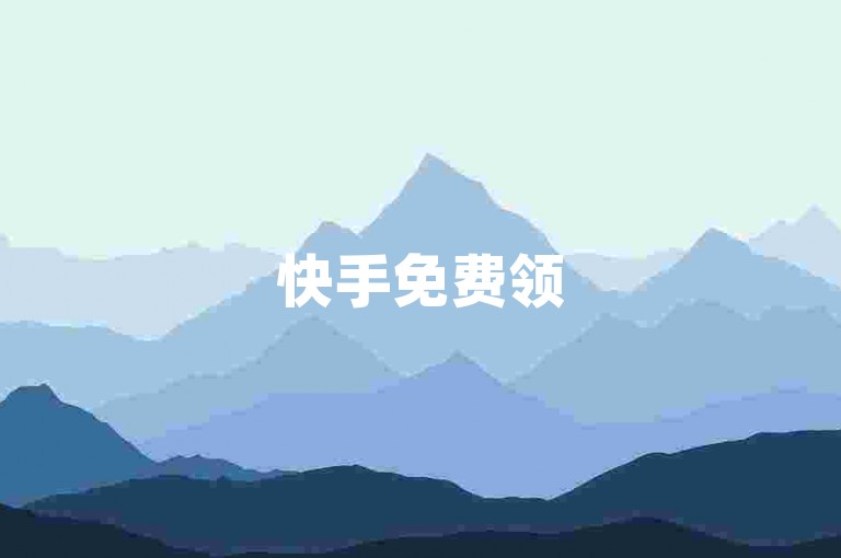 快手免费领500播放量的方法，2025年必学的独家技巧。