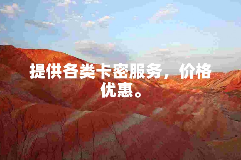 提供各类卡密服务，价格优惠。