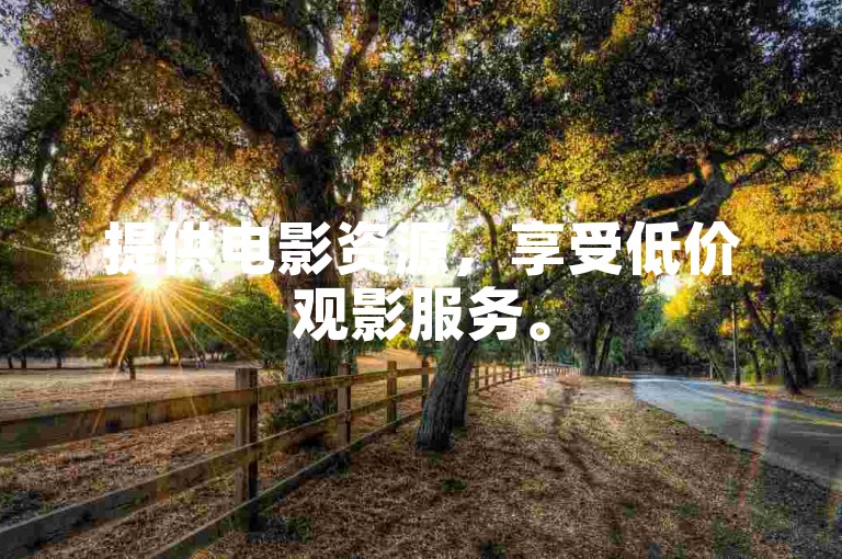 提供电影资源，享受低价观影服务。