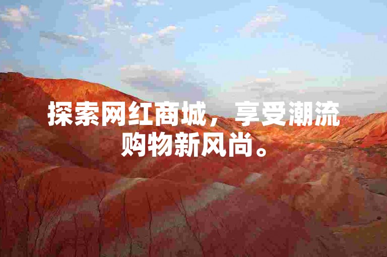 探索网红商城，享受潮流购物新风尚。