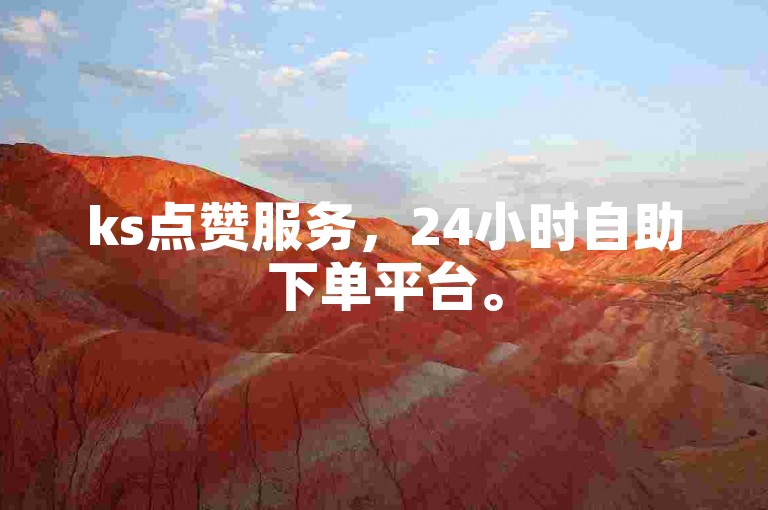 ks点赞服务，24小时自助下单平台。