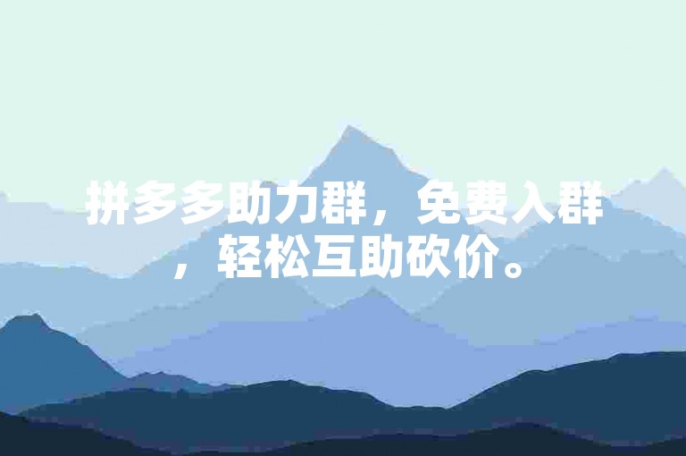 拼多多助力群，免费入群，轻松互助砍价。