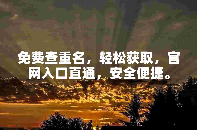 免费查重名，轻松获取，官网入口直通，安全便捷。
