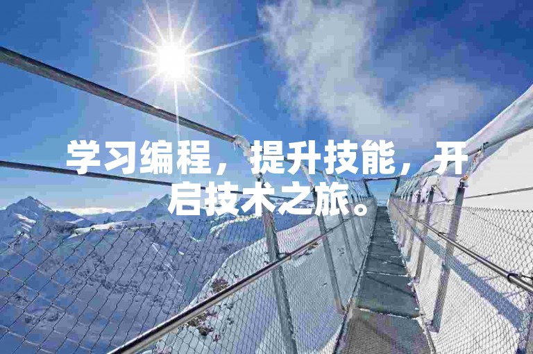 学习编程，提升技能，开启技术之旅。