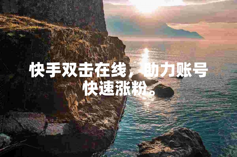 快手双击在线，助力账号快速涨粉。