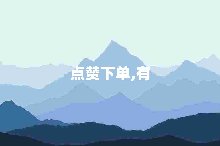点赞下单,有