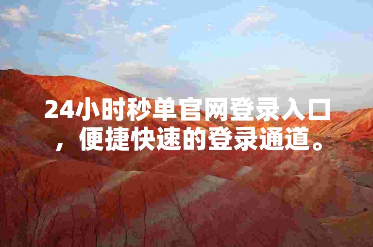 24小时秒单官网登录入口，便捷快速的登录通道。