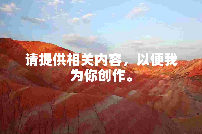 请提供相关内容，以便我为你创作。
