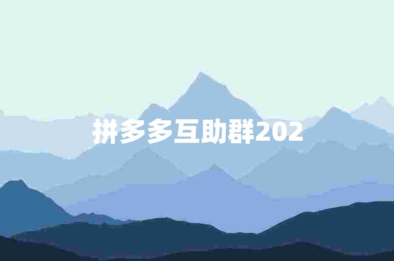 拼多多互助群2025新消息，砍价软件视频别错过。
