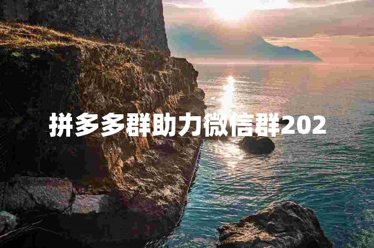 拼多多群助力微信群2025免费，教你使用砍价软件。