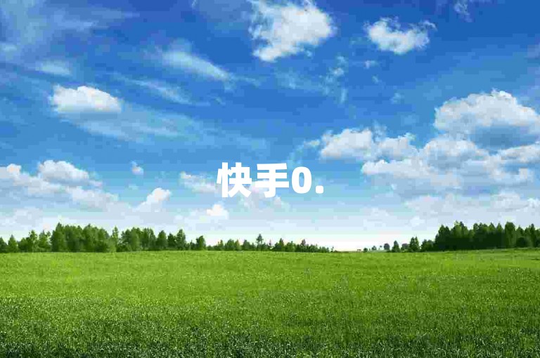 快手0.5元1000赞并非真实，勿信此类虚假宣传。