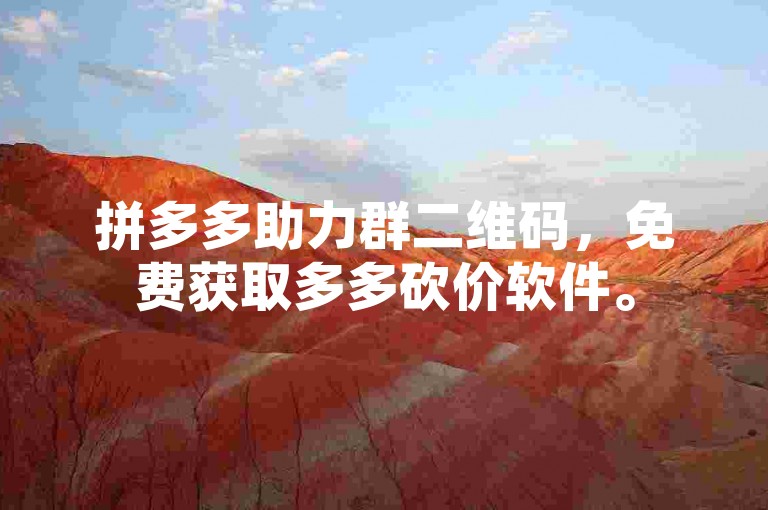 拼多多助力群二维码，免费获取多多砍价软件。