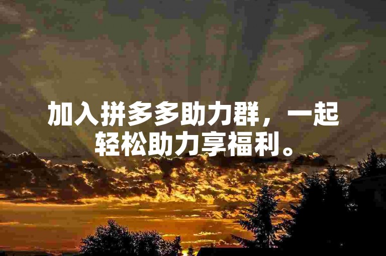 加入拼多多助力群，一起轻松助力享福利。