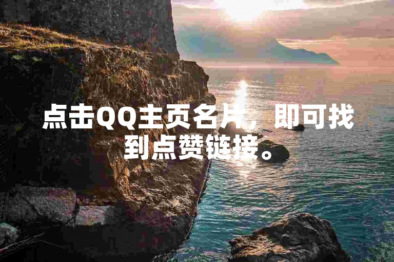 点击QQ主页名片，即可找到点赞链接。