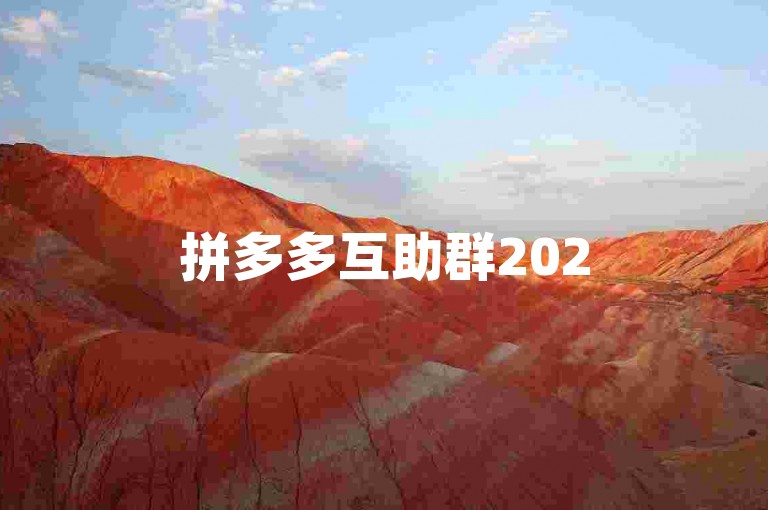 拼多多互助群2025免费，可利用{pdd砍价网站}助力。