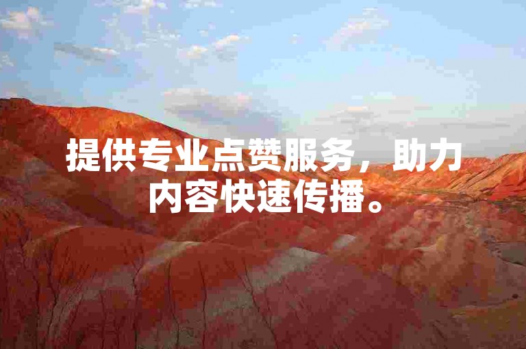提供专业点赞服务，助力内容快速传播。