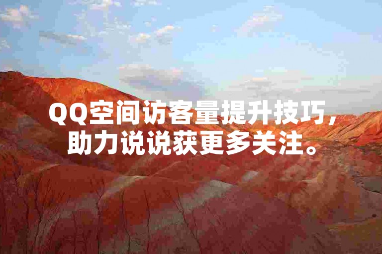 QQ空间访客量提升技巧，助力说说获更多关注。
