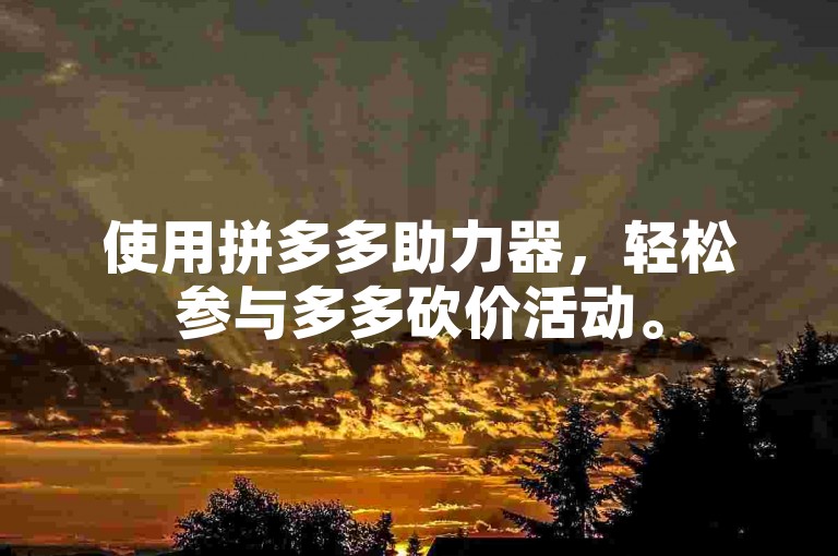 使用拼多多助力器，轻松参与多多砍价活动。