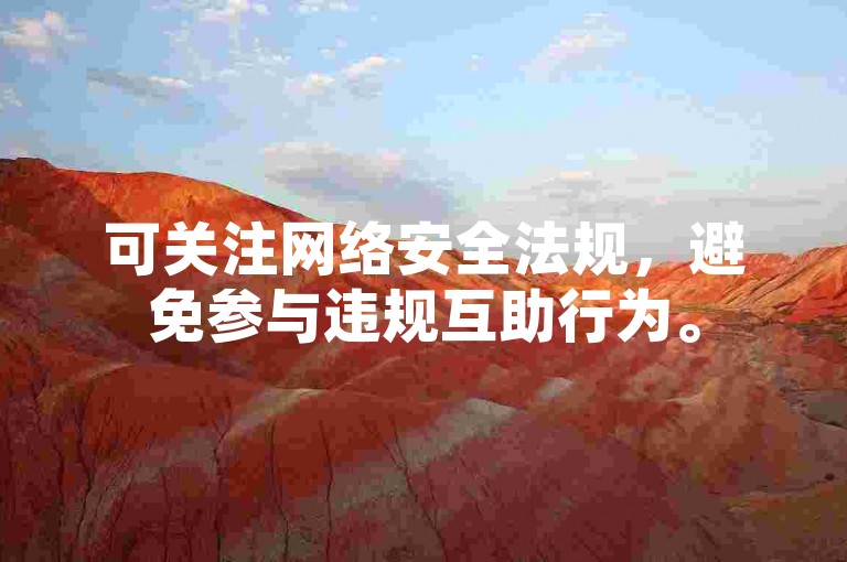 可关注网络安全法规，避免参与违规互助行为。